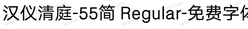 汉仪清庭-55简 Regular字体转换